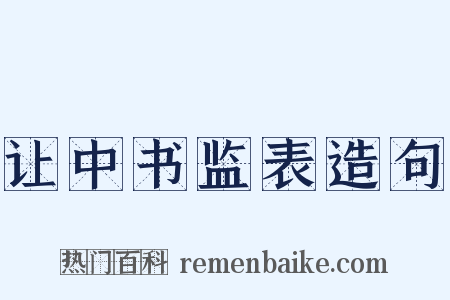 让中书监表造句是什么意思的图片